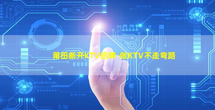 许昌KTV招聘